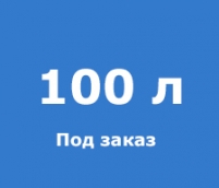 Изготовление раствора под заказ - 100 л