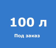 Изготовление раствора под заказ - 100 л