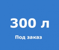 Изготовление раствора под заказ - 300 л