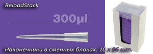 Наконечники до 300 мкл, нестер.
