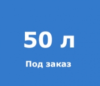 Изготовление раствора под заказ - 50 л