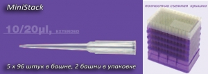 Наконечники до 10 мкл, нестер.